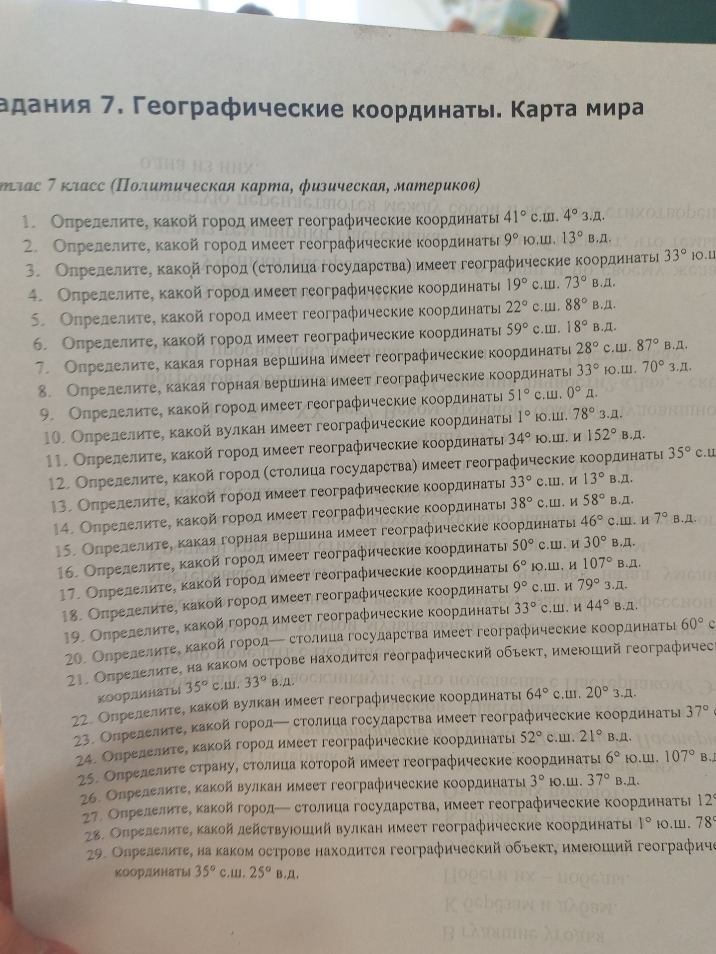 Фото задания: 23. Определите, какой город— столица государства имеет географические координаты 37° с