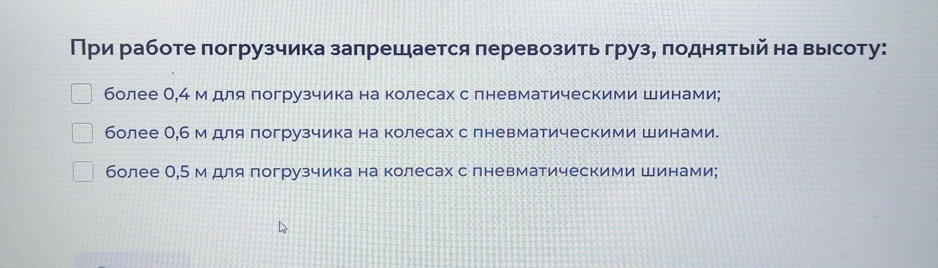 Фото задания: При работе погрузчика запрещается перевозить груз, поднятый на высоту: