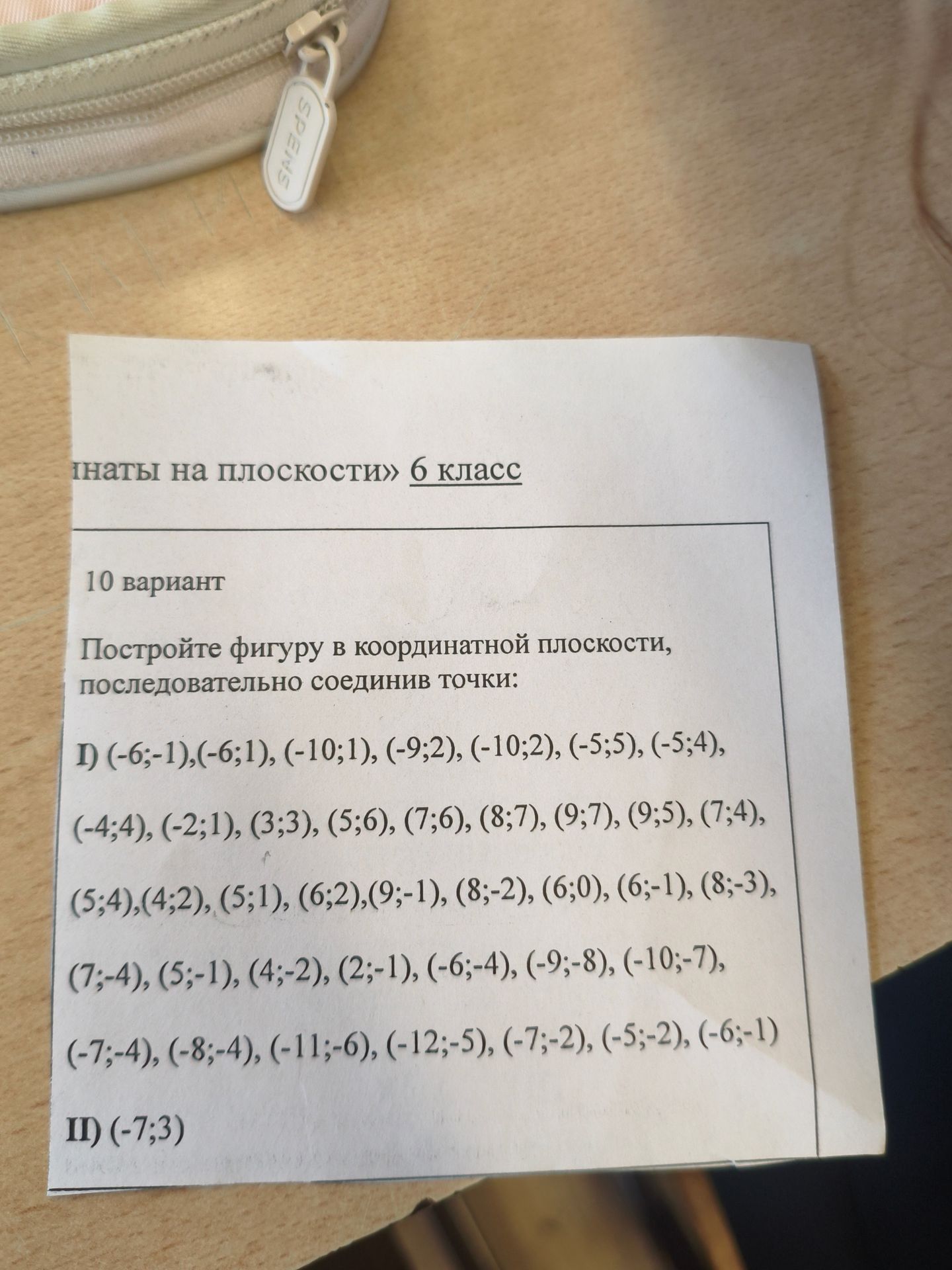 Фото задания: Постройте фигуру в координатной плоскости, последовательно соединив точки: I) (-6;-1),(-6;1), (-10;1), (-9;2), (-10;2),…