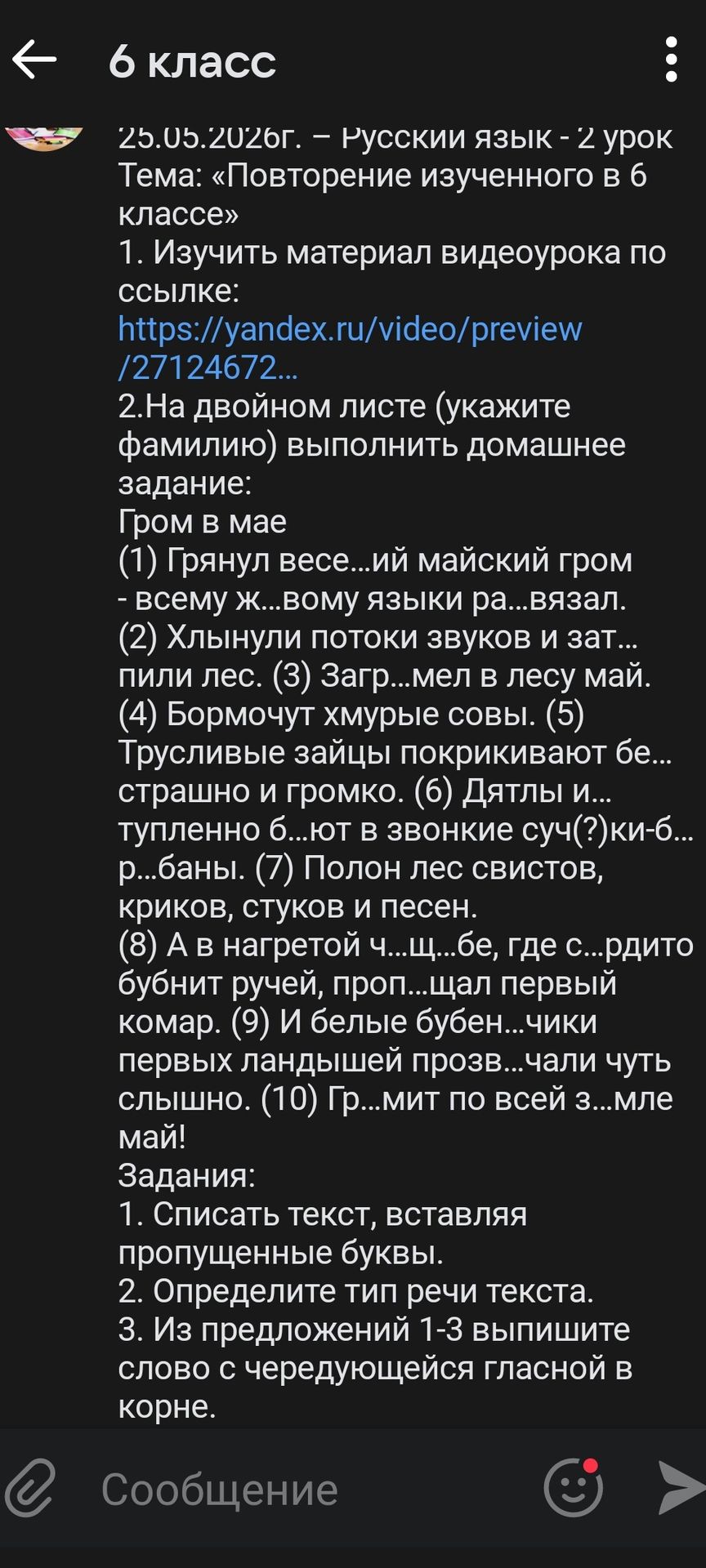 Фото задания: 25.05.2026г. - Русский язык - 2 урок. Тема: «Повторение изученного в 6 классе». 1. Изучить материал видеоурока по ссылке:…