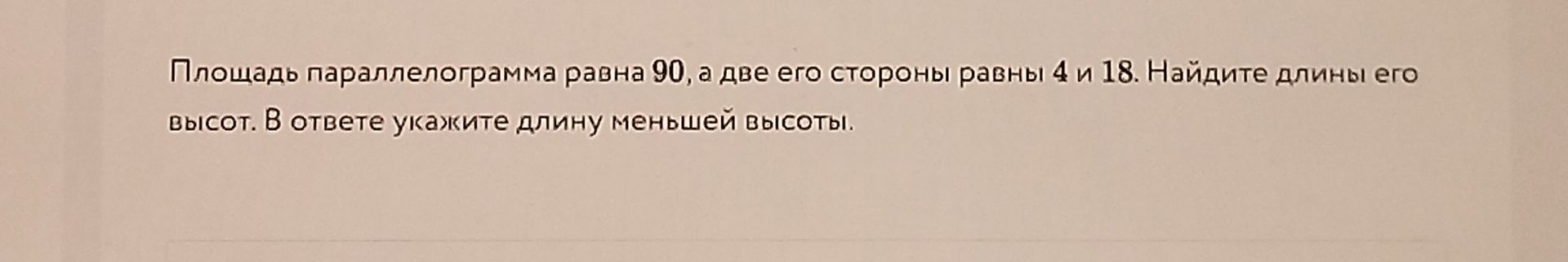 Фото задания: Площадь параллелограмма равна 90, а две его стороны равны 4 и 18. Найдите длины его высот. В ответе укажите длину меньшей…
