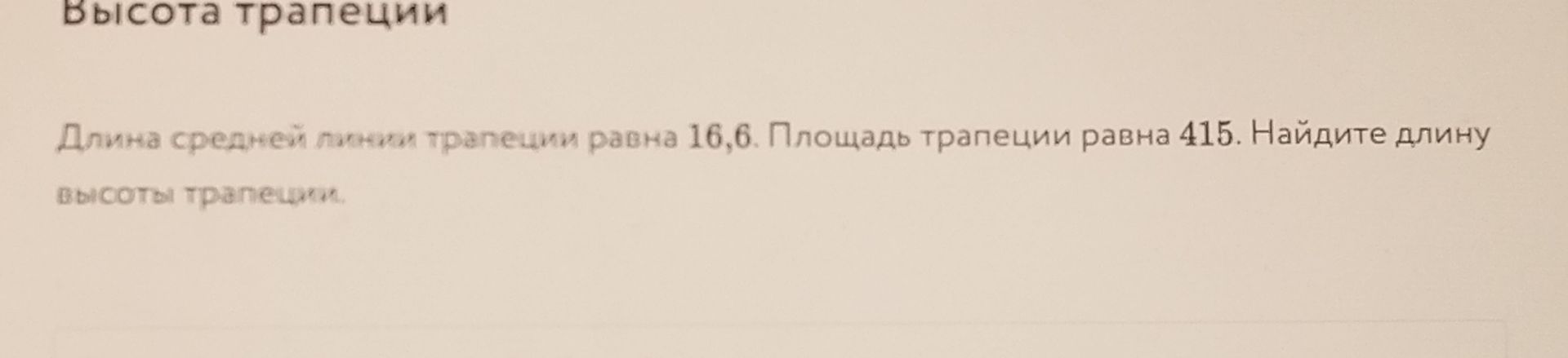Фото задания: Длина средней линии трапеции равна 16,6. Площадь трапеции равна 415. Найдите длину высоты трапеции.