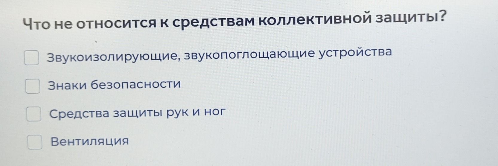 Фото задания: Что не относится к средствам коллективной защиты?