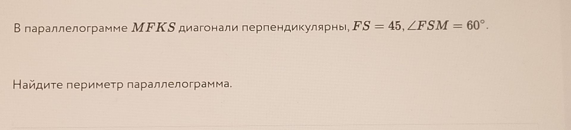 Фото задания: В параллелограмме MFKS диагонали перпендикулярны, FS = 45, ∠FSM = 60°. Найдите периметр параллелограмма.