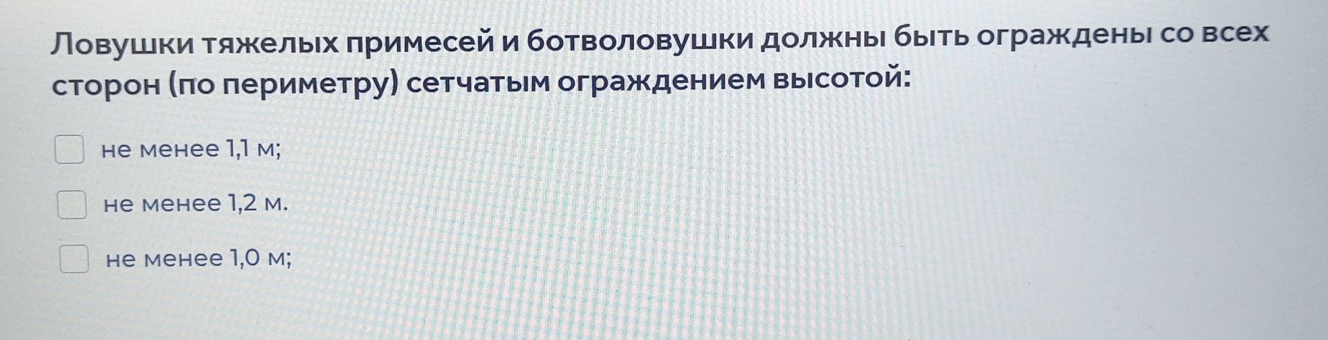 Фото задания: Ловушки тяжелых примесей и ботволовушки должны быть ограждены со всех сторон (по периметру) сетчатым ограждением высотой: