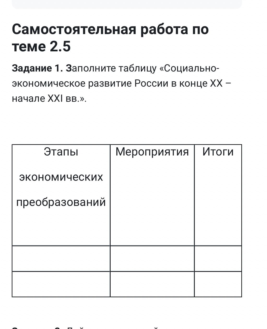 Фото задания: Самостоятельная работа по теме 2.5 Задание 1. Заполните таблицу «Социально-экономическое развитие России в конце ХХ –…