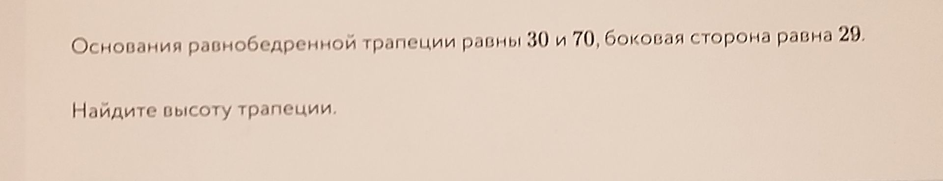 Фото задания: Основания равнобедренной трапеции равны 30 и 70, боковая сторона равна 29. Найдите высоту трапеции.