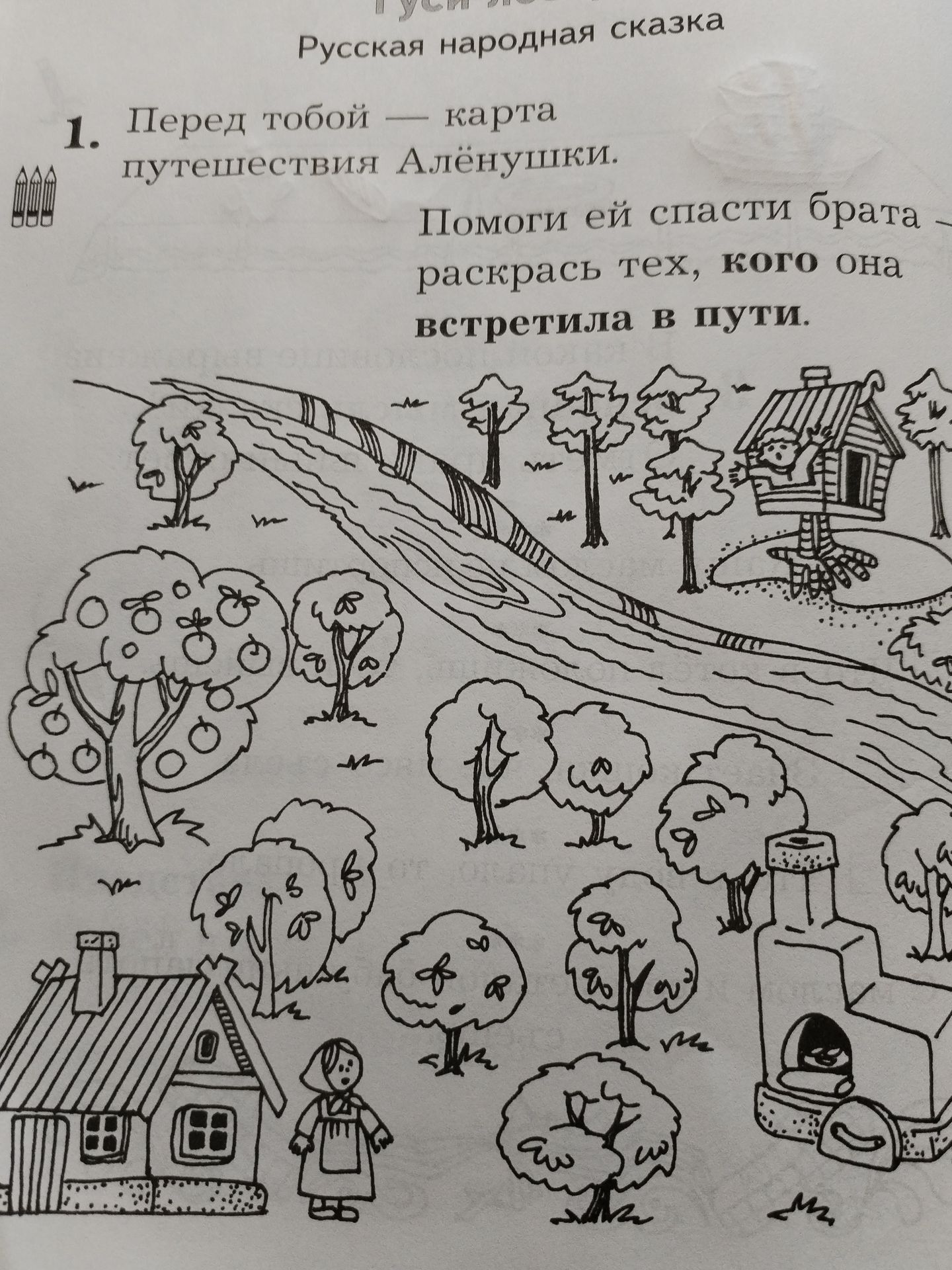 Фото задания: Русская народная сказка 1. Перед тобой — карта путешествия Алёнушки. Помоги ей спасти брата — раскрась тех, кого она…