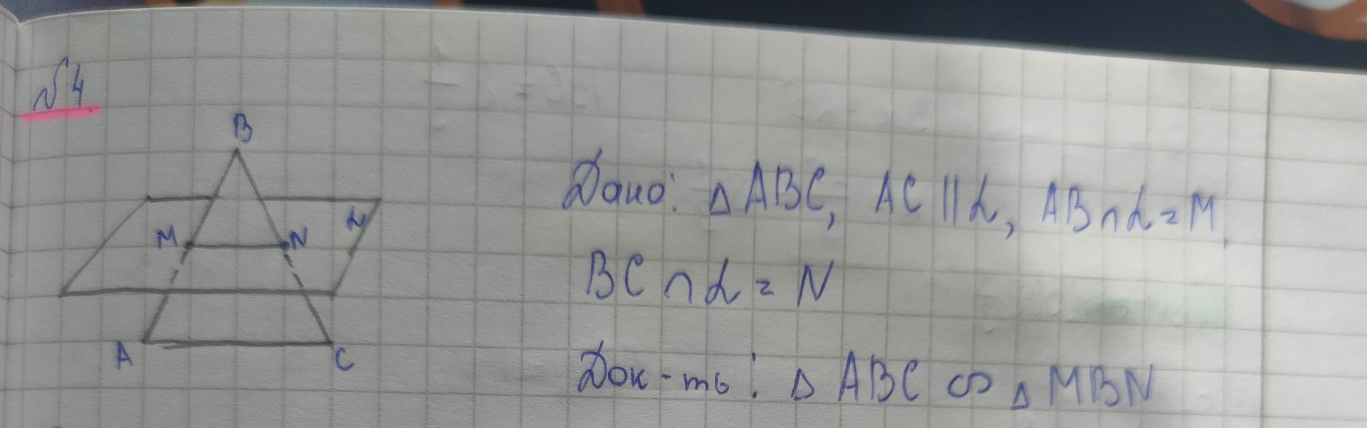 Фото задания: Дано: △ABC, AC || l, AB ∩ l = M. BC ∩ l = N. Док-ть: △ABC ~ △MBN