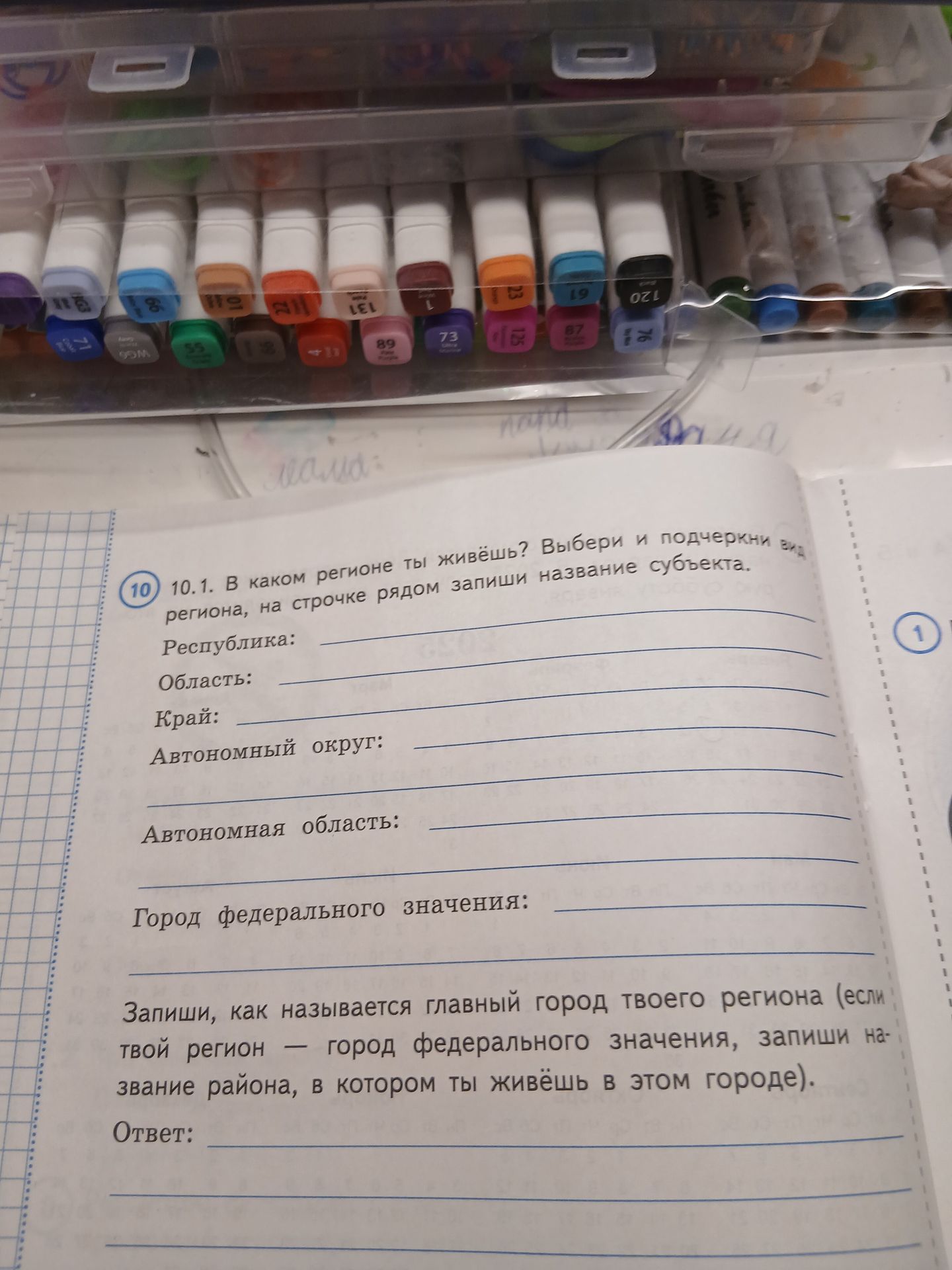 Фото задания: 10.1. В каком регионе ты живёшь? Выбери и подчеркни вид региона, на строчке рядом запиши название субъекта. Республика:…
