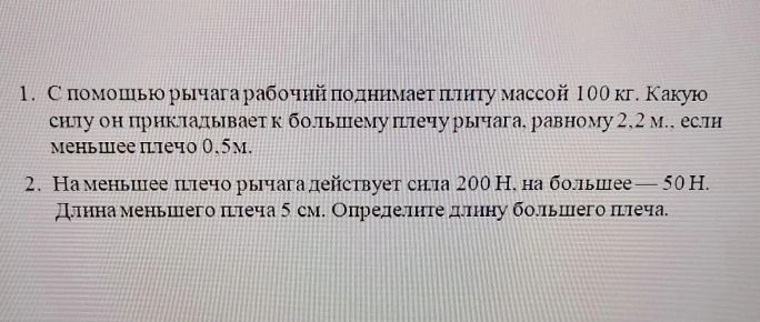 Фото задания: 1. С помощью рычага рабочий поднимает плиту массой 100 кг. Какую силу он прикладывает к большему плечу рычага, равному 2,2…