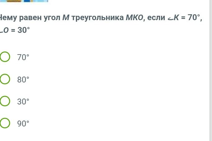 Фото задания: Нему равен угол М треугольника МКО, если К = 70°, L O = 30°
