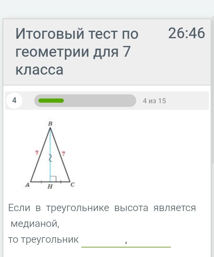 Фото задания: Итоговый тест по геометрии для 7 класса 26:46 4 из 15 Если в треугольнике высота является медианой, то треугольник