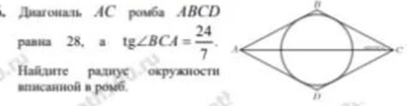 Фото задания: Диагональ АС ромба ABCD равна 28, а tg∠BCA = 24/7. Найдите радиус вписанной в ромб окружности.