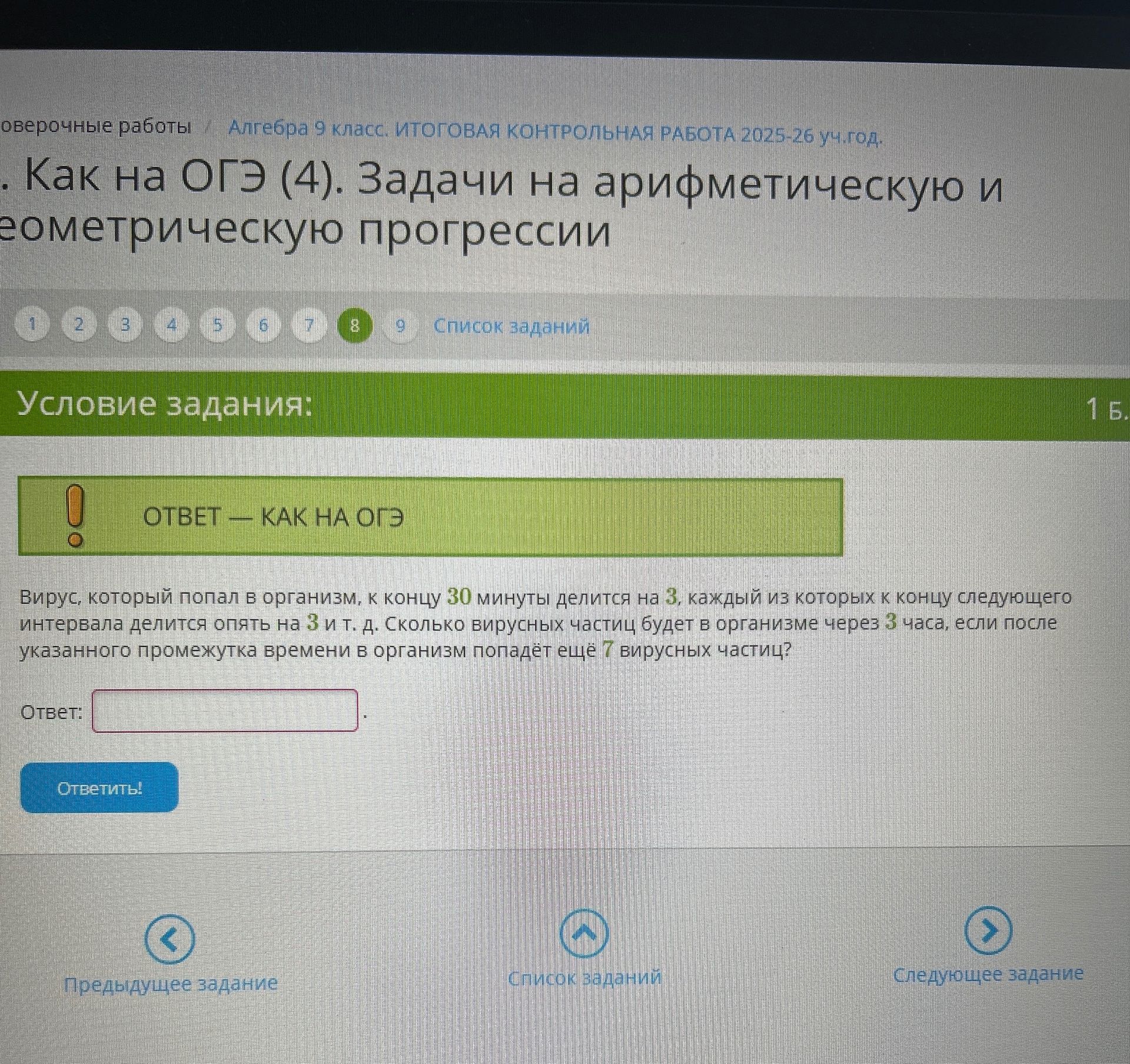Фото задания: Вирус, который попал в организм, к концу 30 минуты делится на 3, каждый из которых к концу следующего интервала делится опять…