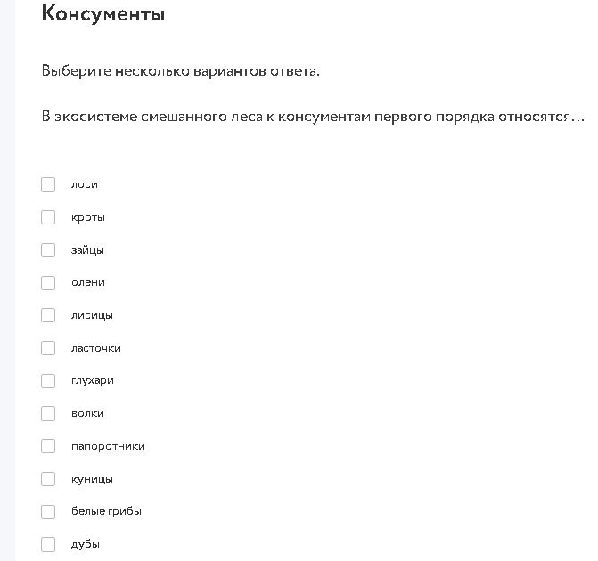 Фото задания: Выберите несколько вариантов ответа. В экосистеме смешанного леса к консументам первого порядка относятся...