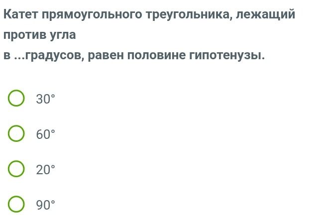 Фото задания: Катет прямоугольного треугольника, лежащий против угла в ...градусов, равен половине гипотенузы.