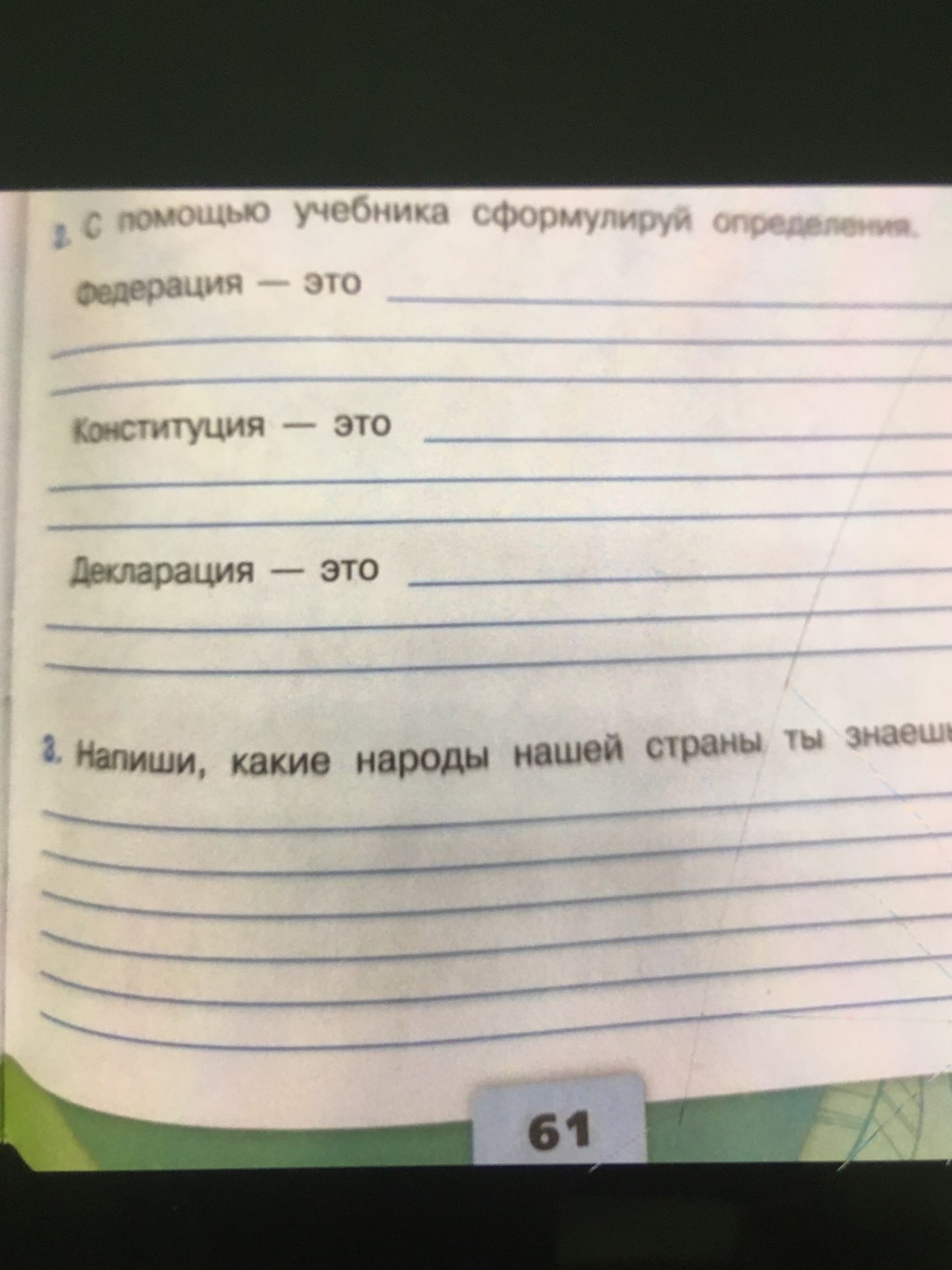 Фото задания: 2. С помощью учебника сформулируй определения. Федерация — это _______ Конституция — это _______ Декларация — это _______
