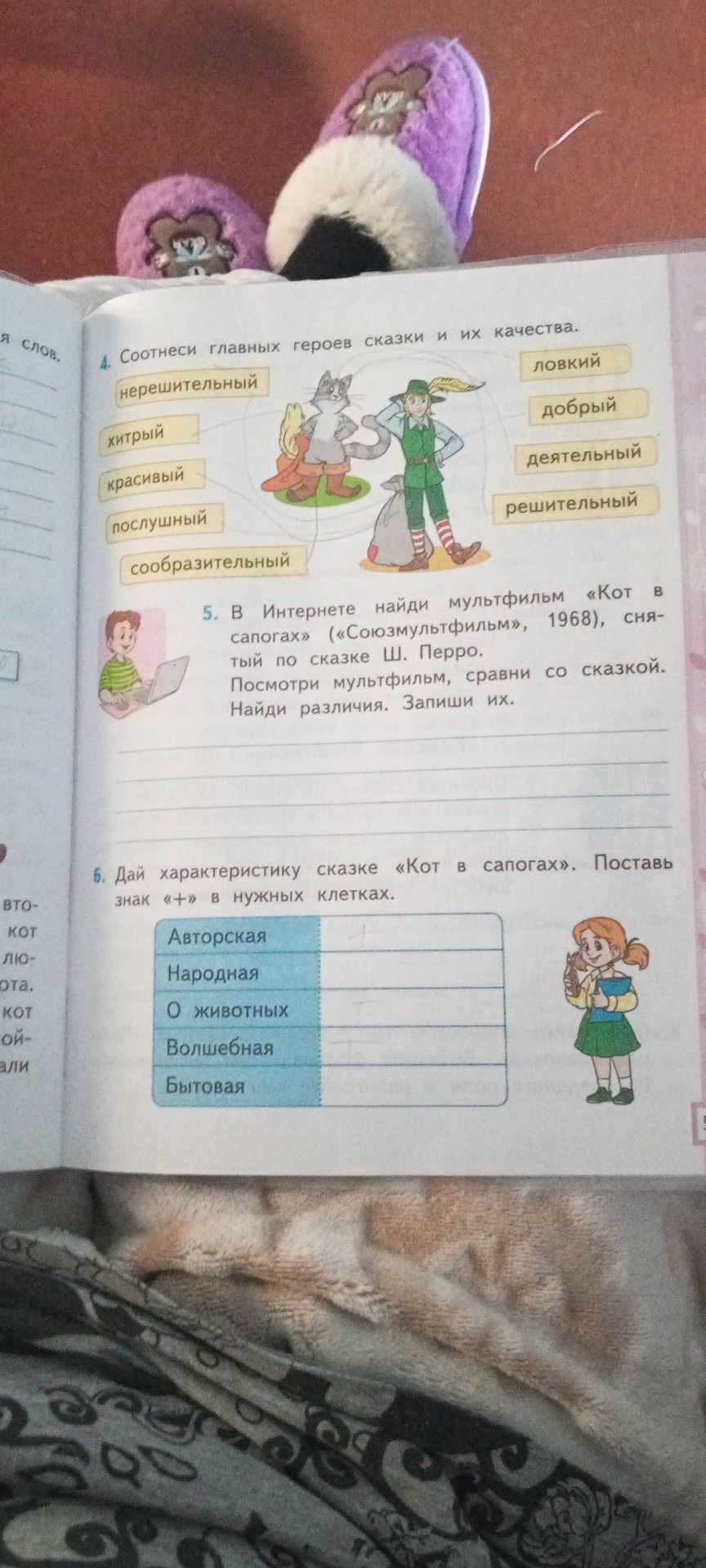 Фото задания: 6. Дай характеристику сказке «Кот в сапогах». Поставь знак «+» в нужных клетках.
