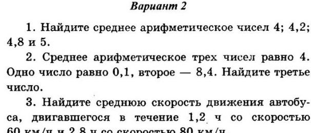 Фото задания: 1. Найдите среднее арифметическое чисел 4; 4,2; 4,8 и 5.