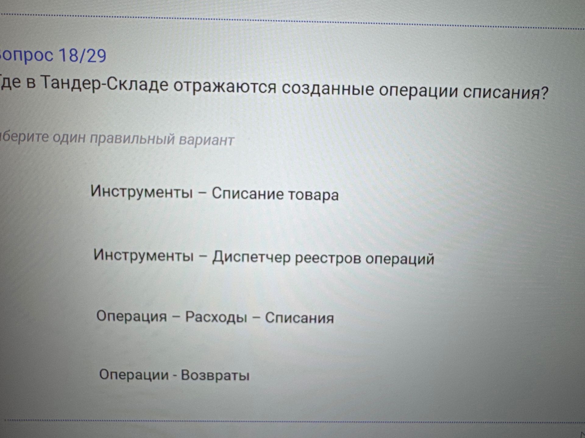 Фото задания: Где в Тандер-Складе отражаются созданные операции списания?
