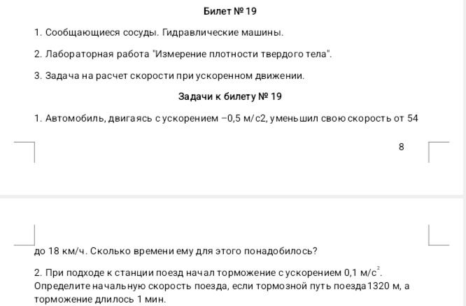 Фото задания: 1. Автомобиль, двигаясь с ускорением –0,5 м/с², уменьшил свою скорость от 54 до 18 км/ч. Сколько времени ему для этого…