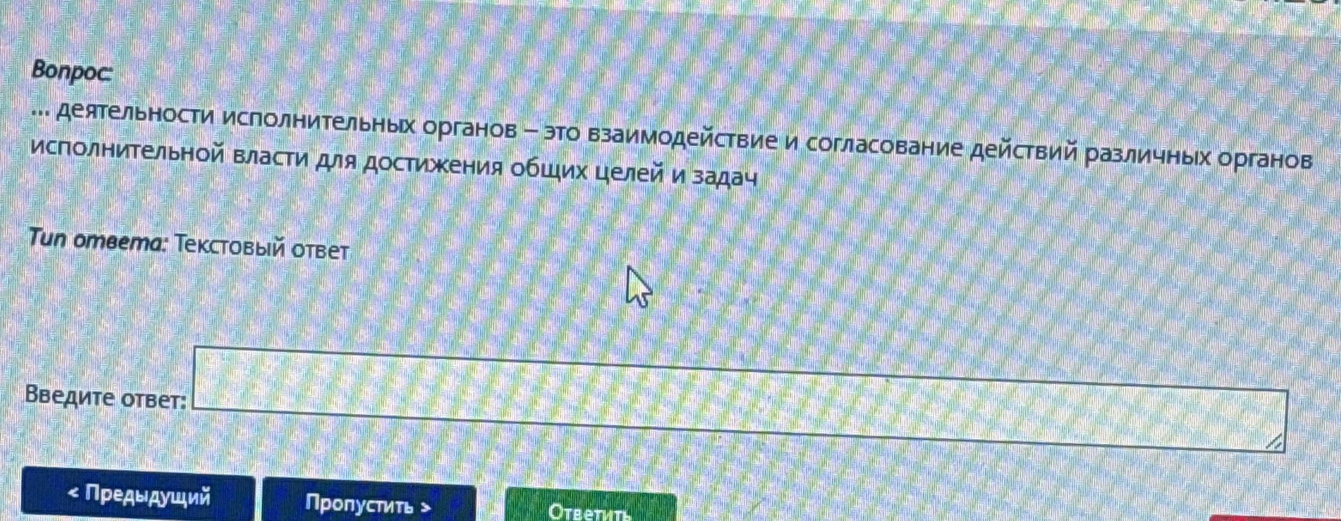 Фото задания: ... деятельности исполнительных органов – это взаимодействие и согласование действий различных органов исполнительной…