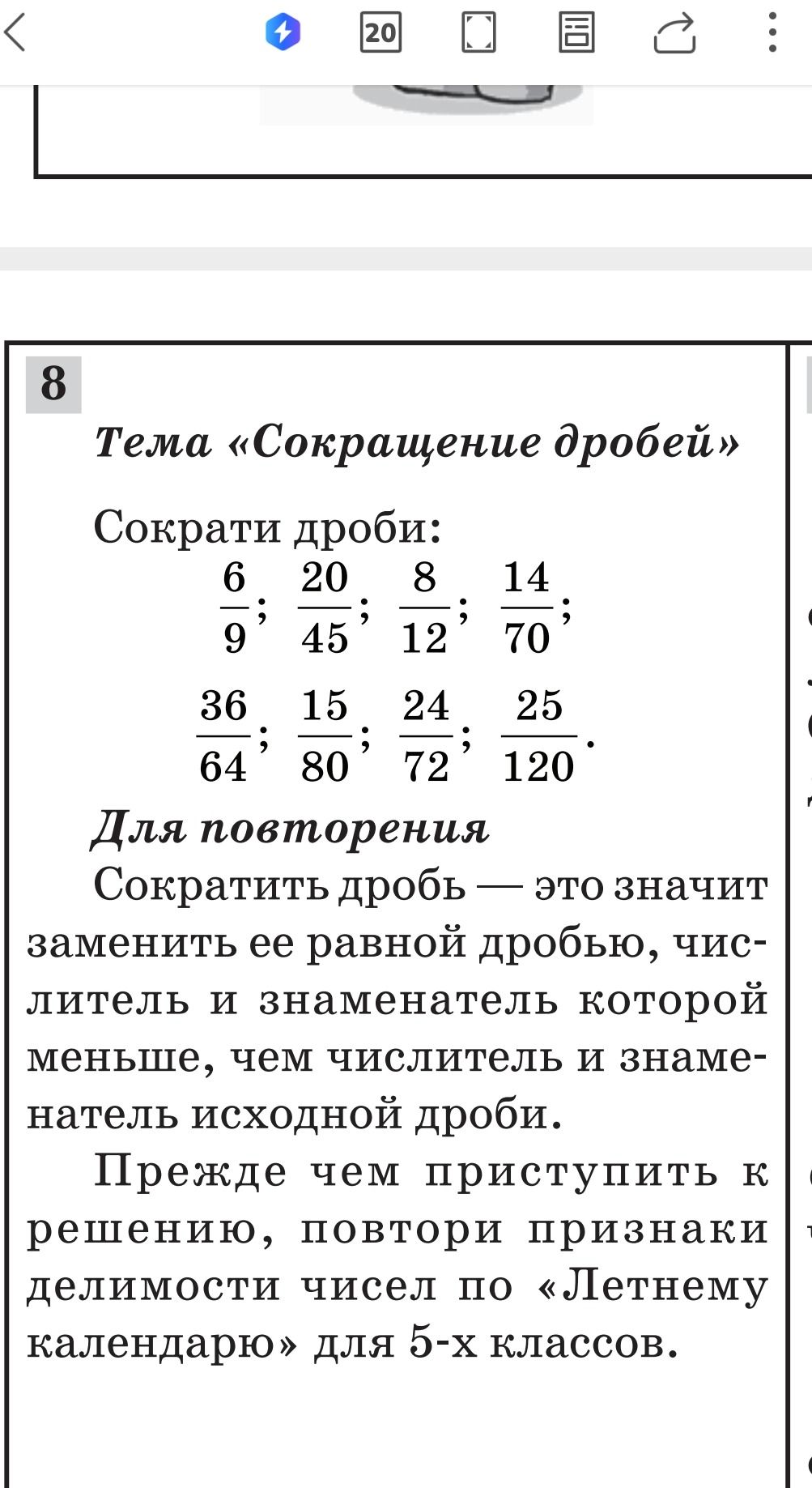 Фото задания: Сократить дробь — это значит заменить ее равной дробью, числитель и знаменатель которой меньше, чем числитель и знаменатель…