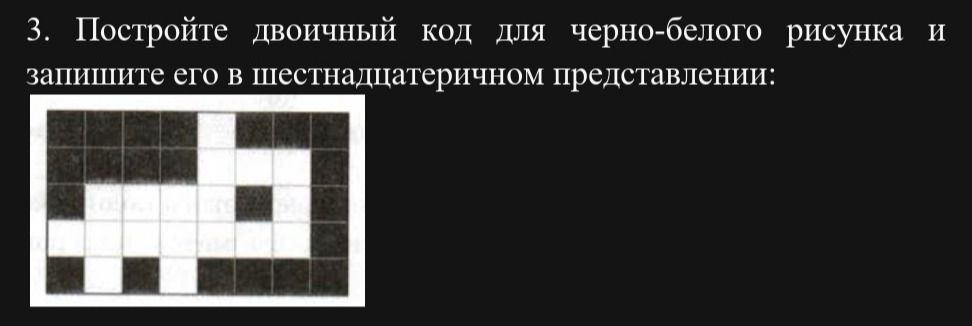 Фото задания: 3. Постройте двоичный код для черно-белого рисунка и запишите его в шестнадцатеричном представлении: