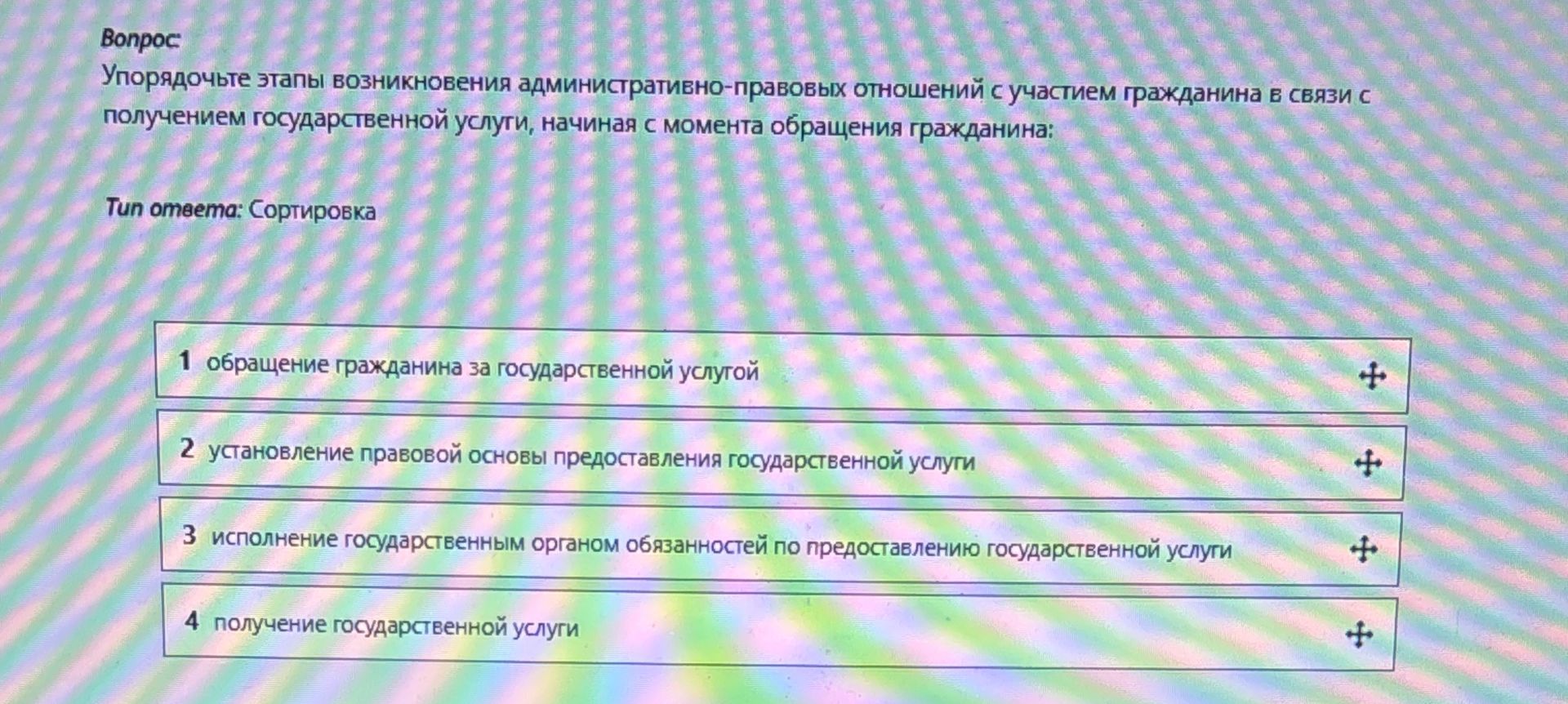Фото задания: Упорядочьте этапы возникновения административно-правовых отношений с участием гражданина в связи с получением государственной…