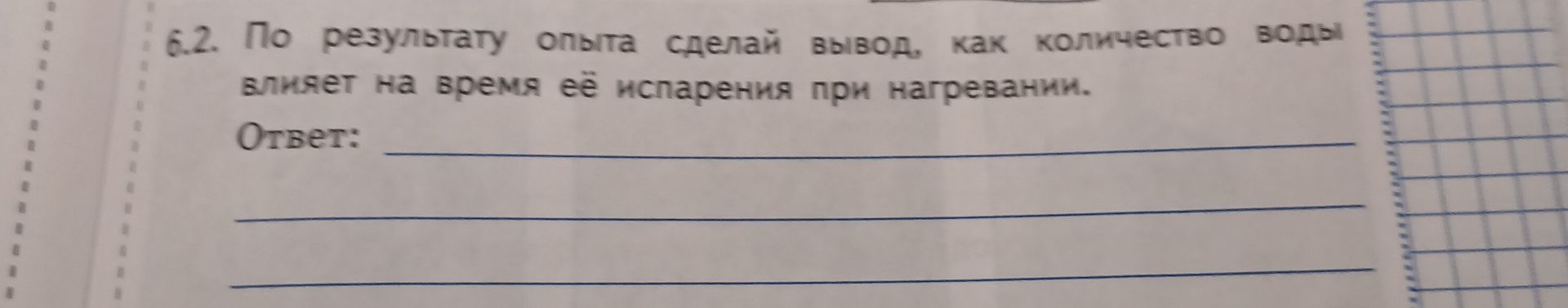 Фото задания: 6.2. По результату опыта сделай вывод, как количество воды влияет на время её испарения при нагревании. Ответ: