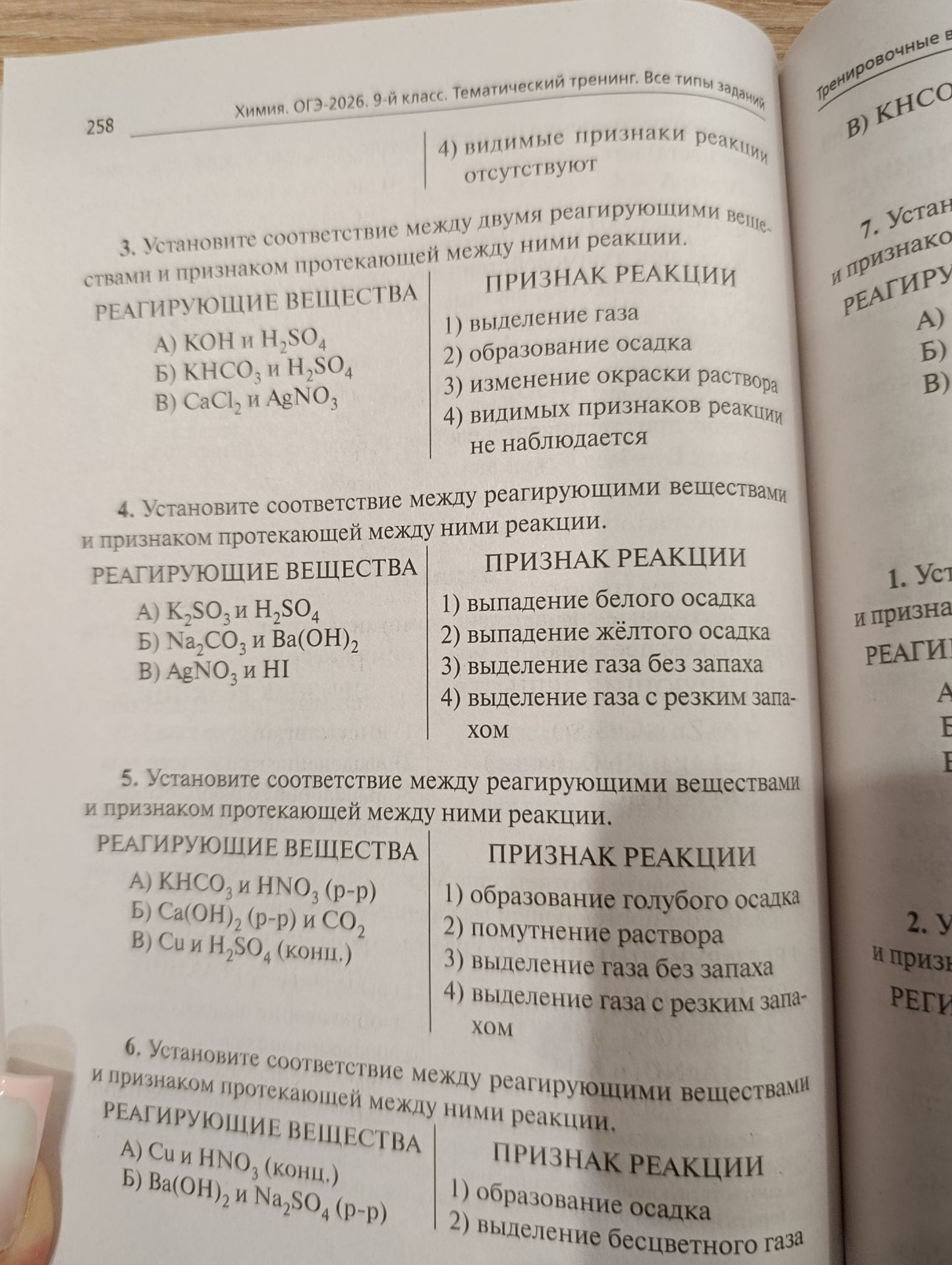 Фото задания: 3. Установите соответствие между двумя реагирующими веществами и признаком протекающей между ними реакции.