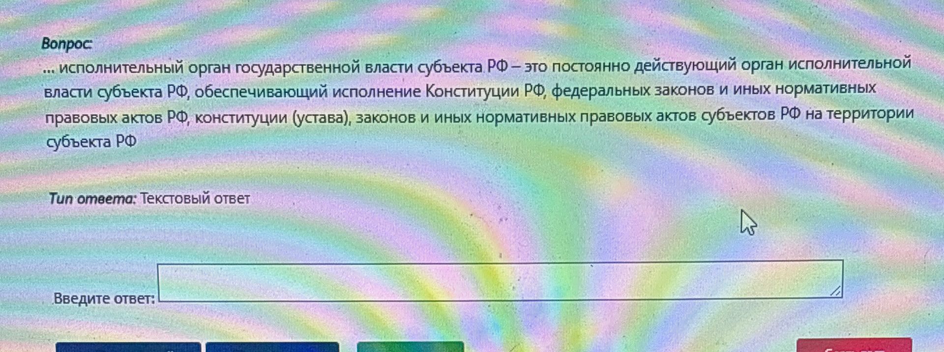 Фото задания: Постоянно действующий орган исполнительной власти субъекта РФ, обеспечивающий исполнение Конституции РФ, федеральных…