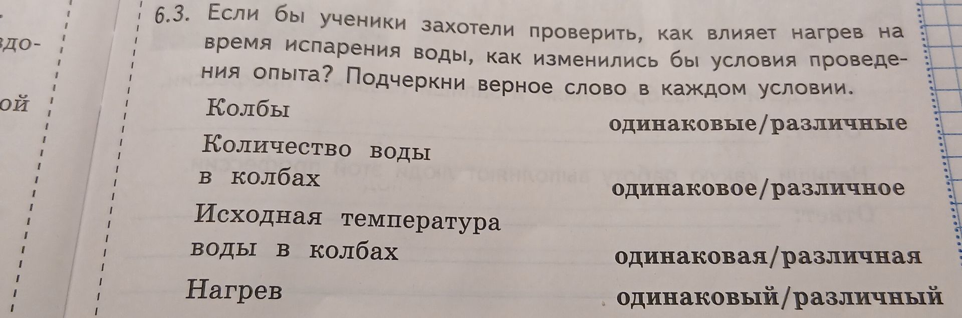 Фото задания: 6.3. Если бы ученики захотели проверить, как влияет нагрев на время испарения воды, как изменились бы условия проведения…