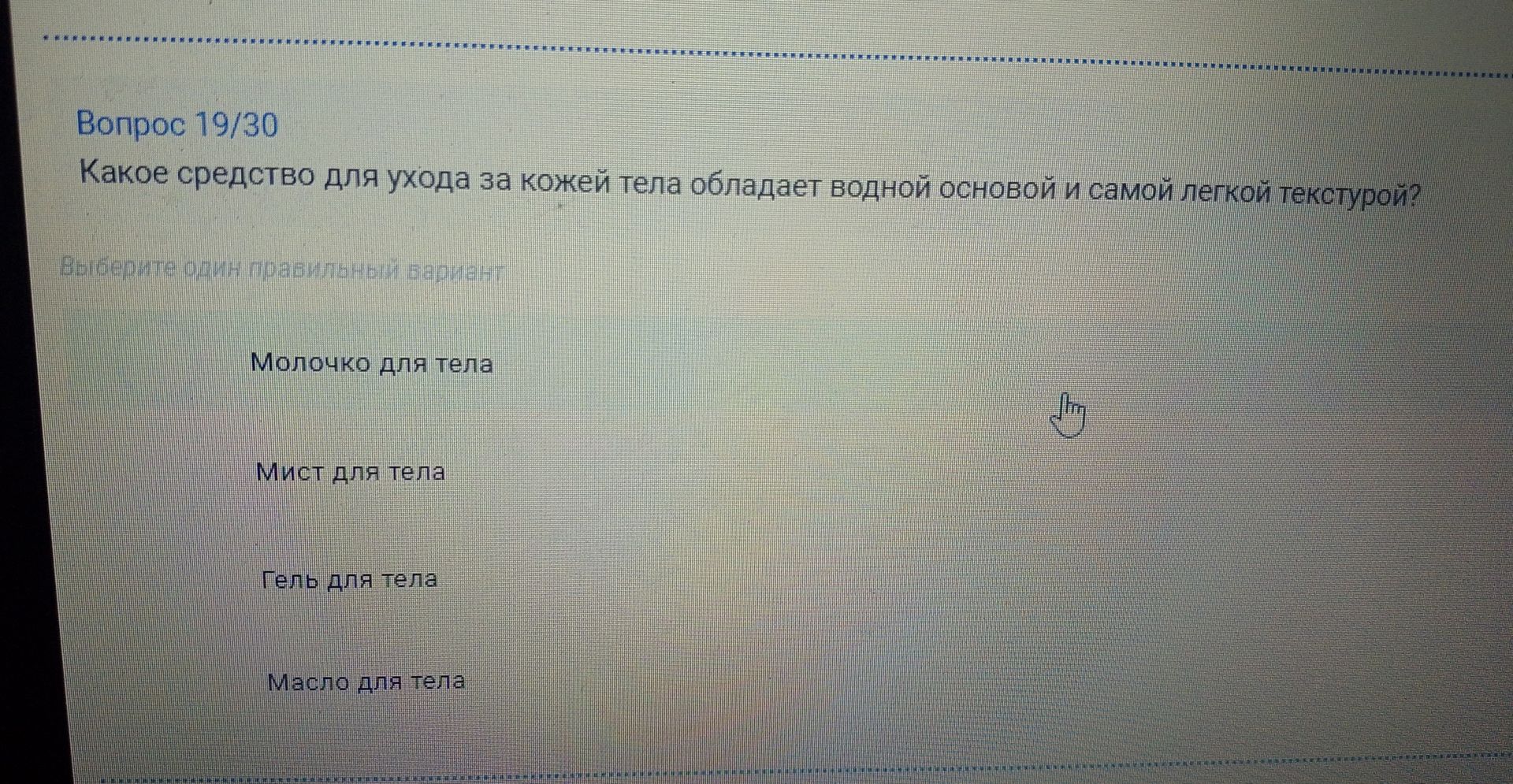 Фото задания: Какое средство для ухода за кожей тела обладает водной основой и самой легкой текстурой?