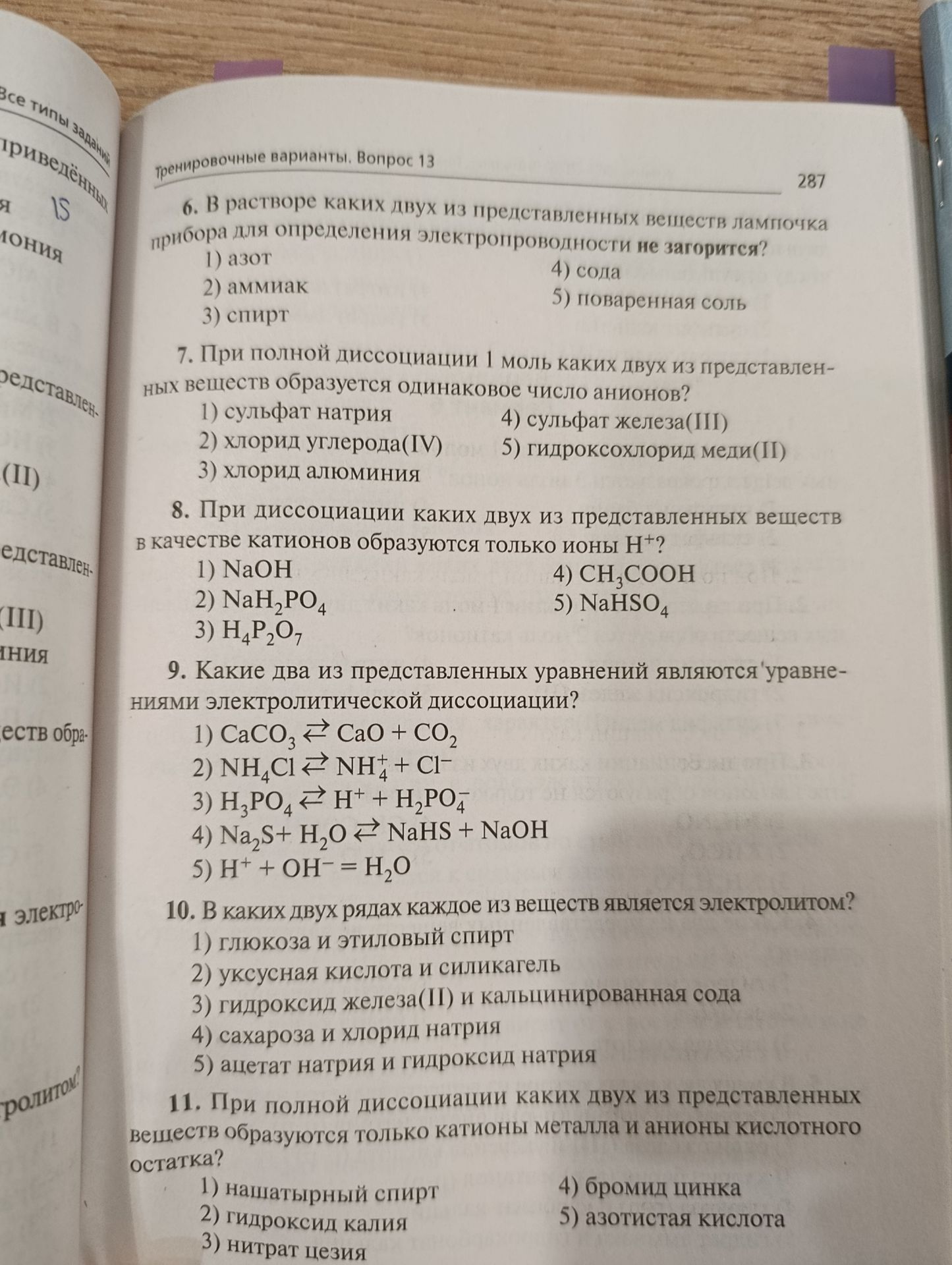 Фото задания: 10. В каких двух рядах каждое из веществ является электролитом?