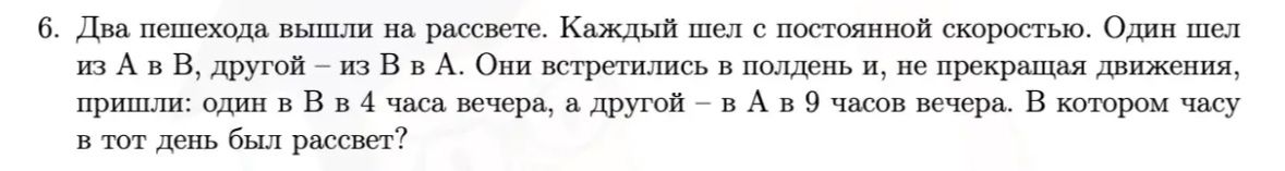 Фото задания: Два пешехода вышли на рассвете. Каждый шел с постоянной скоростью. Один шел из А в В, другой - из В в А. Они встретились в…