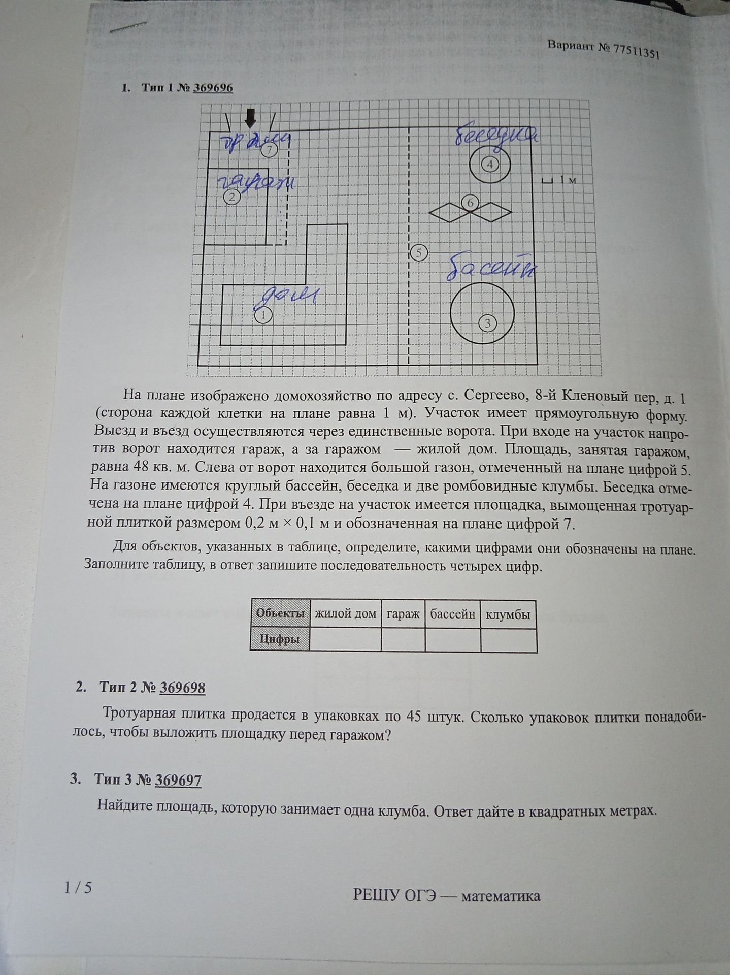 Фото задания: 2. Тип 2 № 369698. Тротуарная плитка продается в упаковках по 45 штук. Сколько упаковок плитки понадобилось, чтобы выложить…