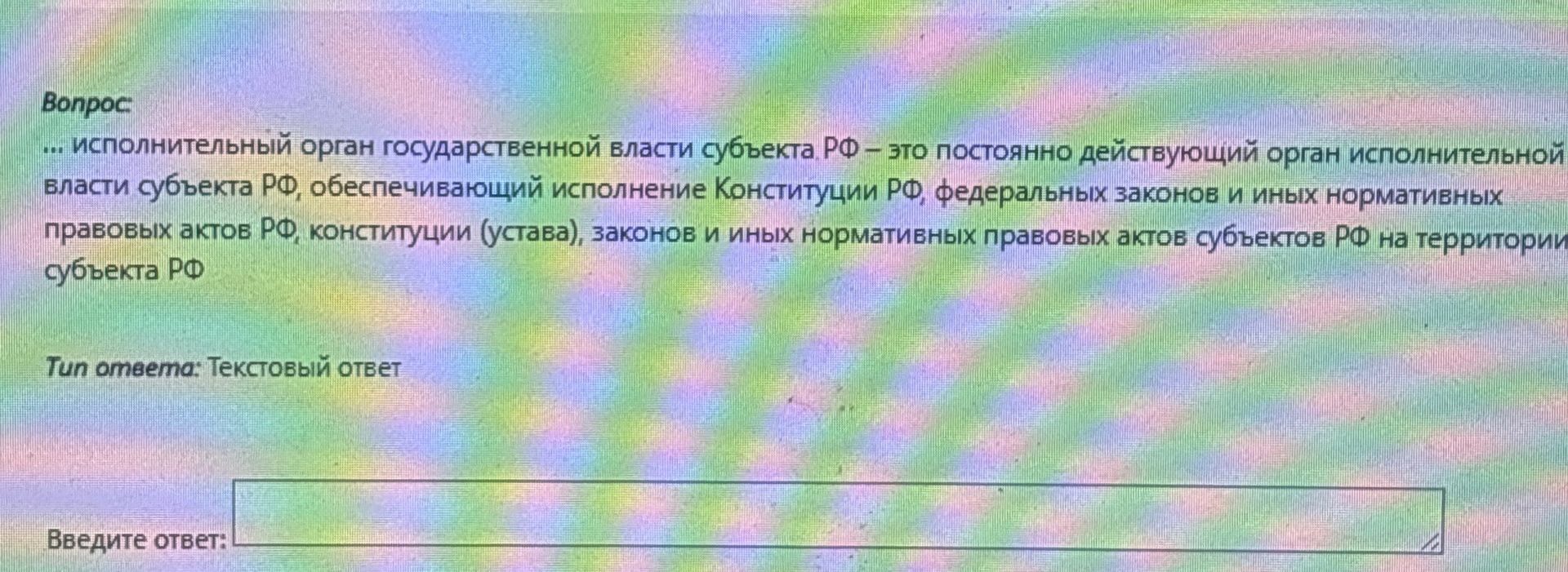 Фото задания: исполнительный орган государственной власти субъекта РФ – это постоянно действующий орган исполнительной власти субъекта…