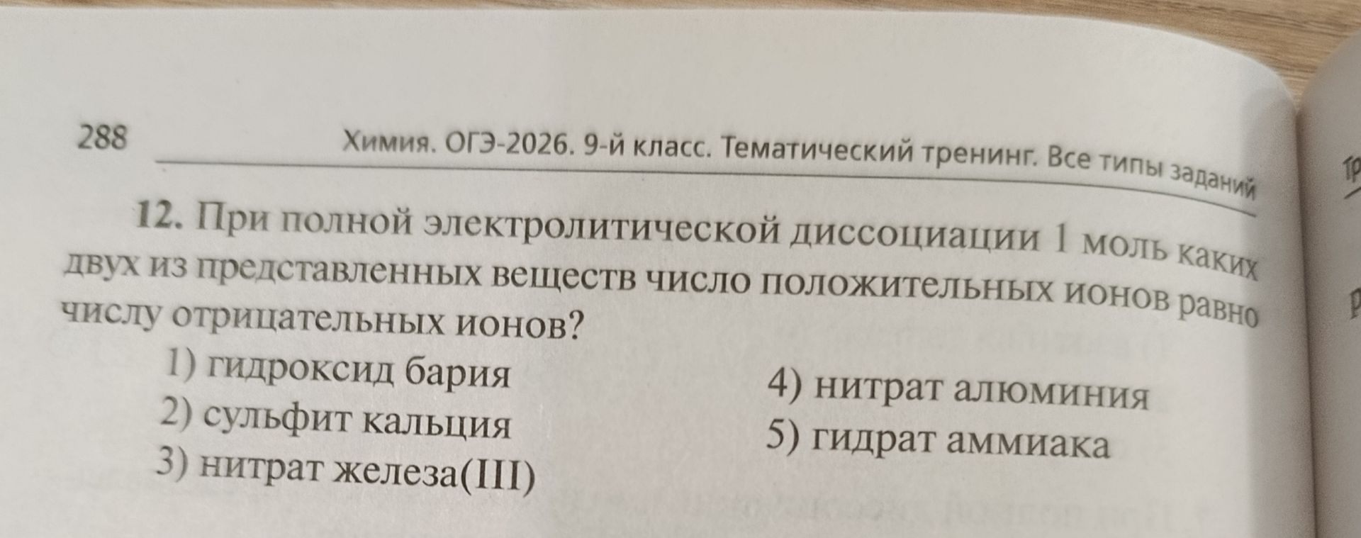 Фото задания: 12. При полной электролитической диссоциации 1 моль каких двух из представленных веществ число положительных ионов равно…