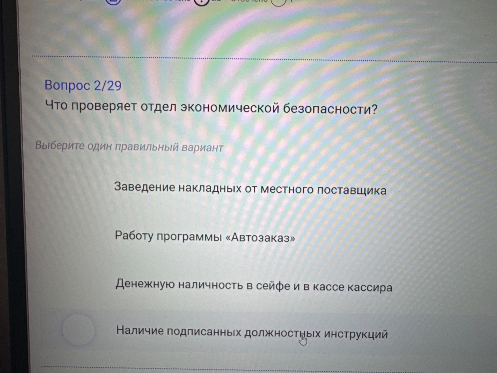 Фото задания: Вопрос 2/29 Что проверяет отдел экономической безопасности?