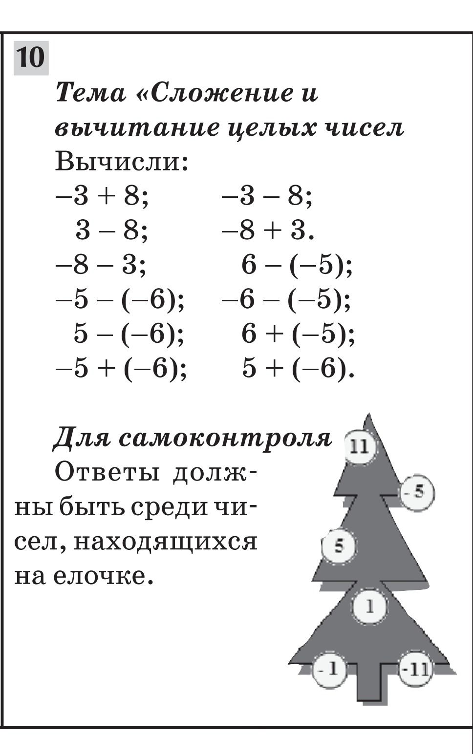 Фото задания: Тема «Сложение и вычитание целых чисел» Вычисли: