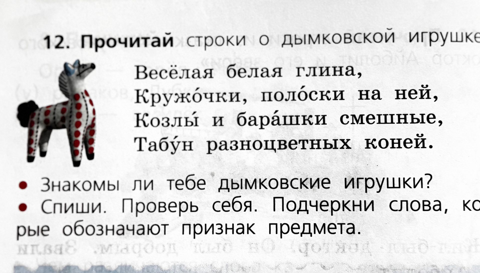 Фото задания: 12. Прочитай строки о дымковской игрушке Весёлая белая глина, Кружочки, полоски на ней, Козлы и барашки смешные, Табун…