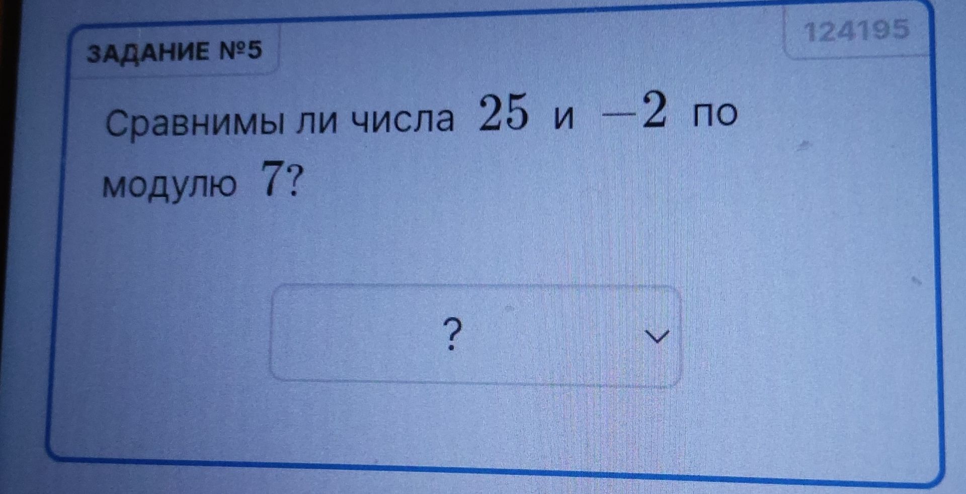 Фото задания: Сравнимы ли числа 25 и -2 по модулю 7?