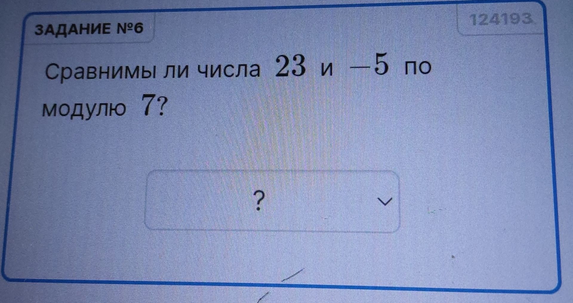 Фото задания: Сравним ли числа 23 и -5 по модулю 7?