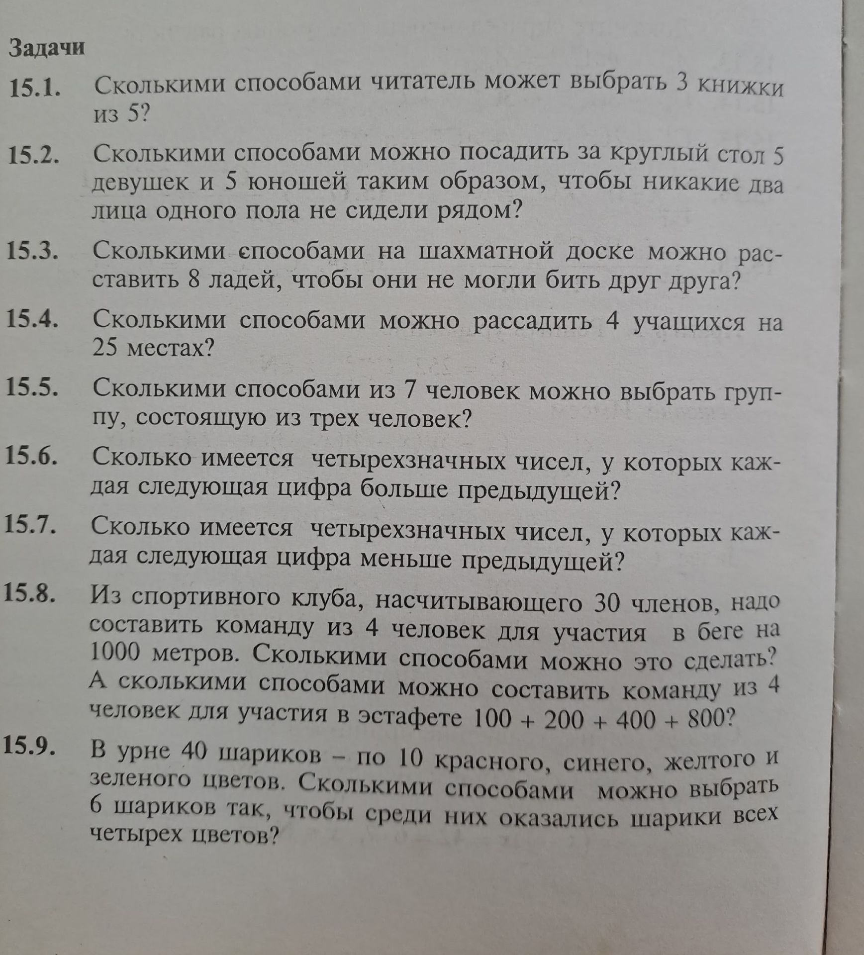 Фото задания: 15.1. Сколькими способами читатель может выбрать 3 книжки из 5?