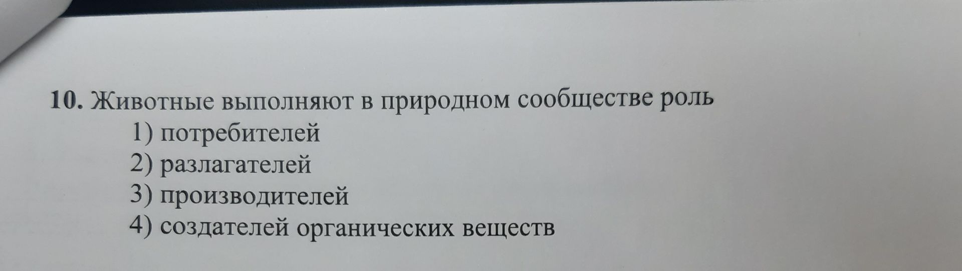 Фото задания: 10. Животные выполняют в природном сообществе роль 1) потребителей 2) разлагателей 3) производителей 4) создателей…