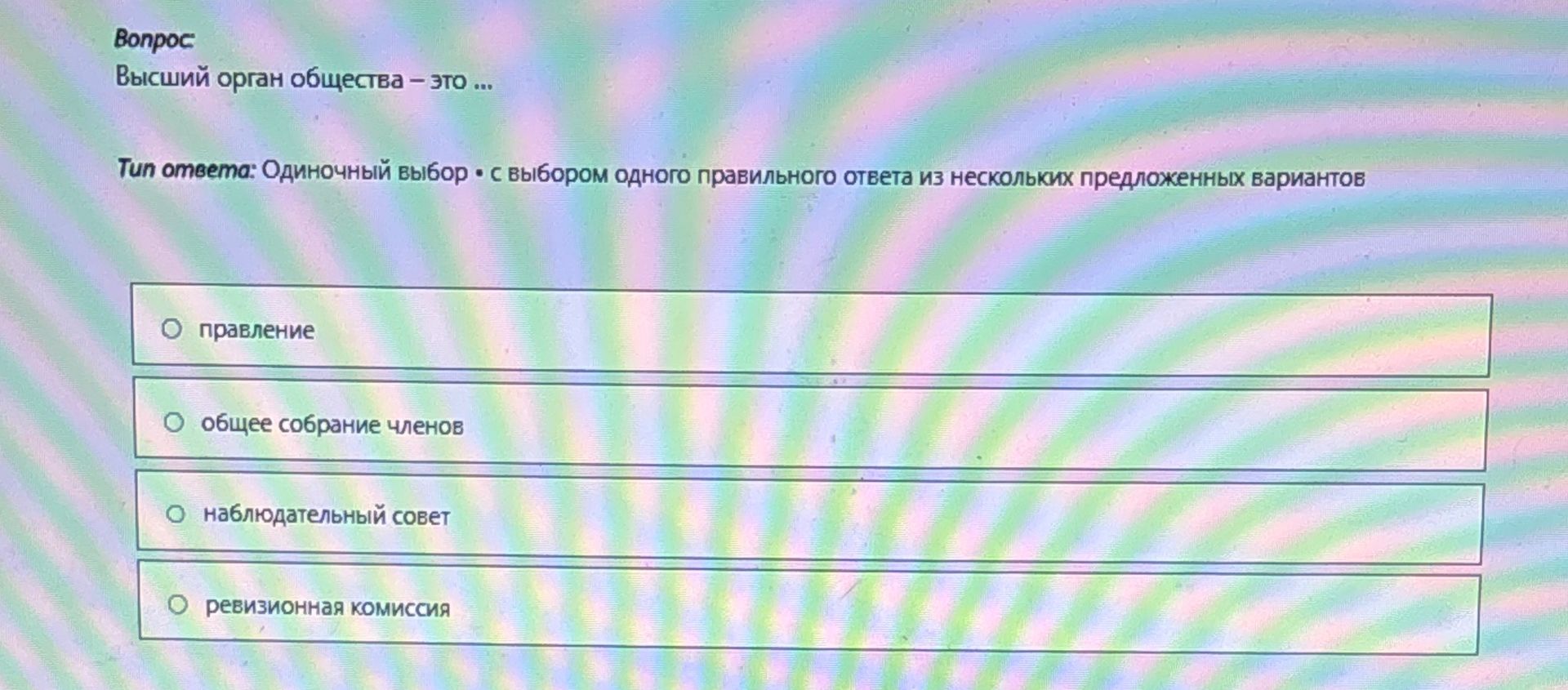 Фото задания: Вопрос: Высший орган общества - это ... Тип ответа: Одиночный выбор. с выбором одного правильного ответа из нескольких…