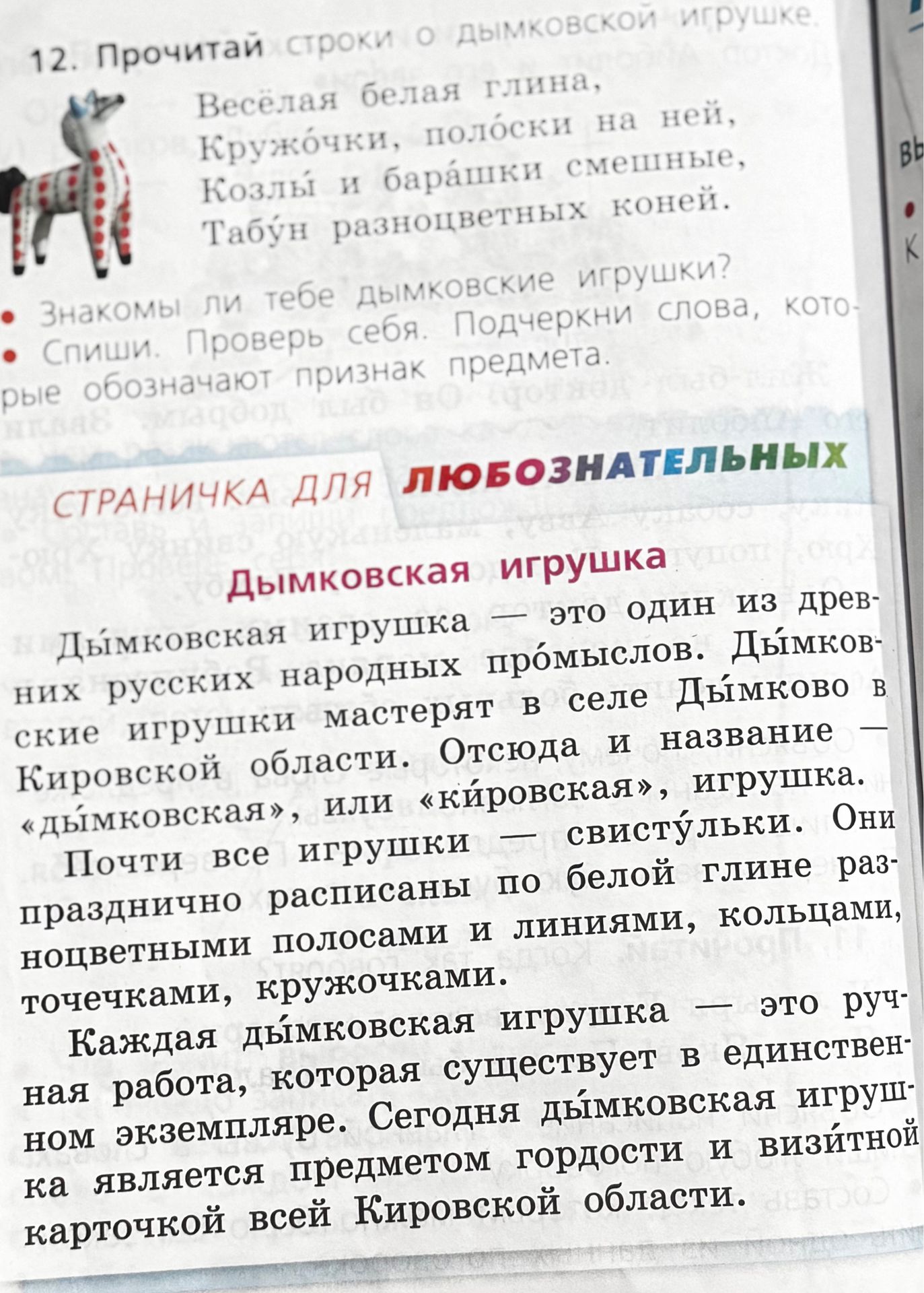 Фото задания: СТРАНИЧКА ДЛЯ ЛЮБОЗНАТЕЛЬНЫХ. Дымковская игрушка — это один из древних русских народных промыслов. Дымковские игрушки…