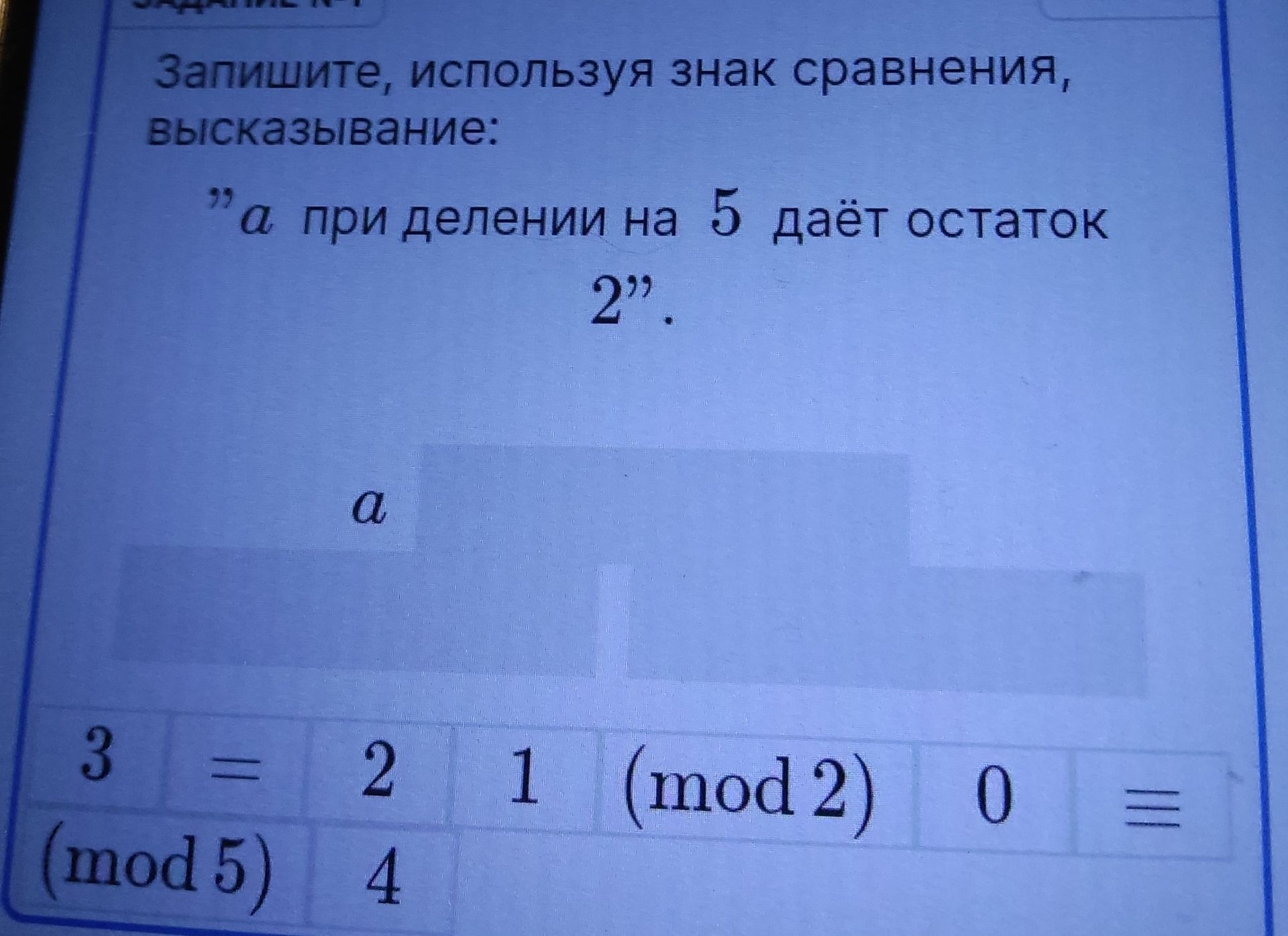 Фото задания: Запишите, используя знак сравнения, высказывание: "а при делении на 5 даёт остаток 2".